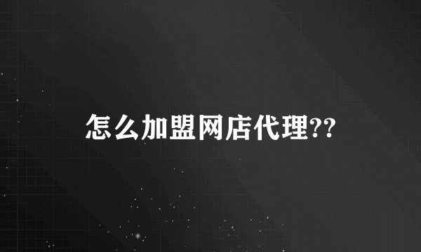 怎么加盟网店代理??