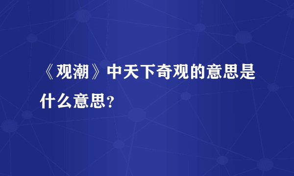 《观潮》中天下奇观的意思是什么意思？