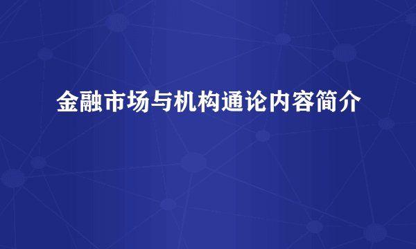金融市场与机构通论内容简介