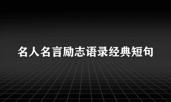 名人名言励志语录经典短句