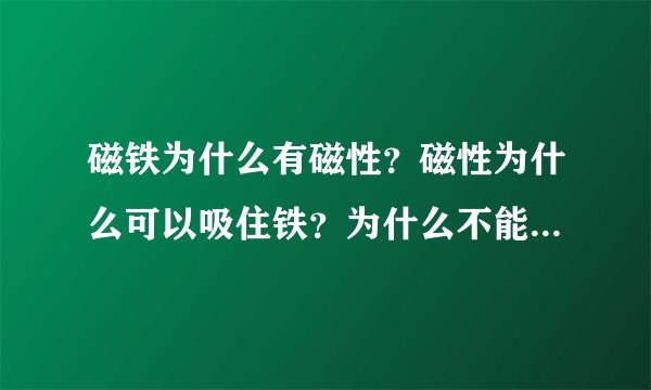 磁铁为什么有磁性？磁性为什么可以吸住铁？为什么不能吸其他物质？