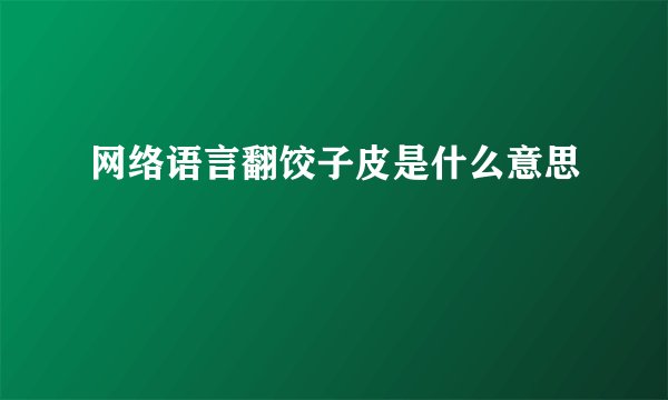 网络语言翻饺子皮是什么意思