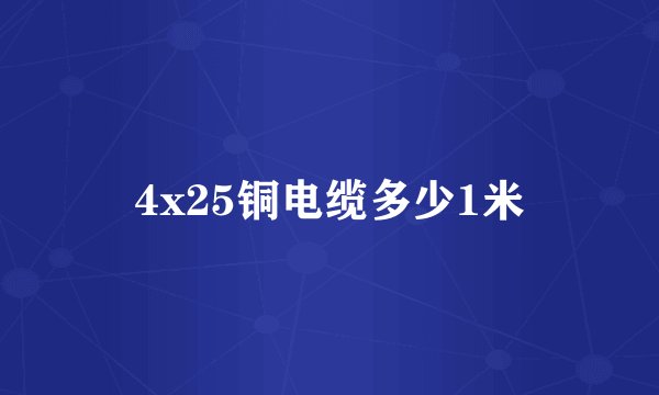 4x25铜电缆多少1米