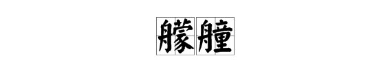 “艨艟”正确读音是什么？
