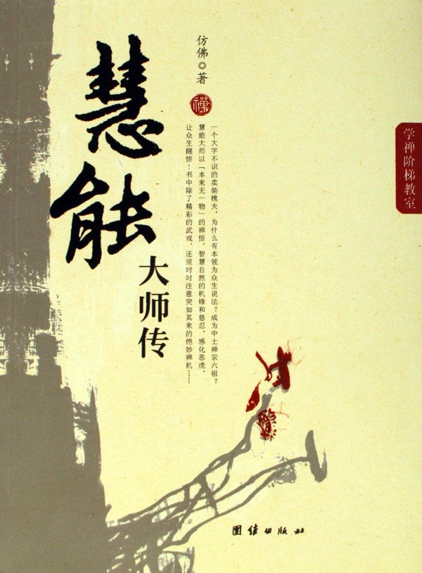 慧能大师传的作者简介