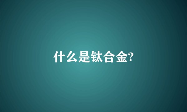 什么是钛合金?