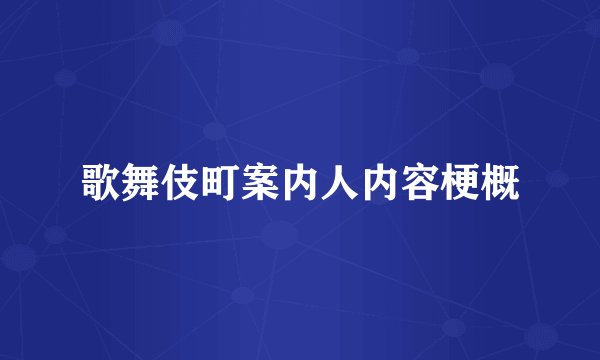 歌舞伎町案内人内容梗概