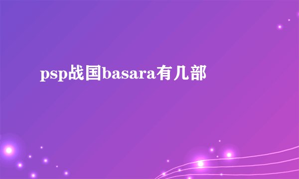psp战国basara有几部