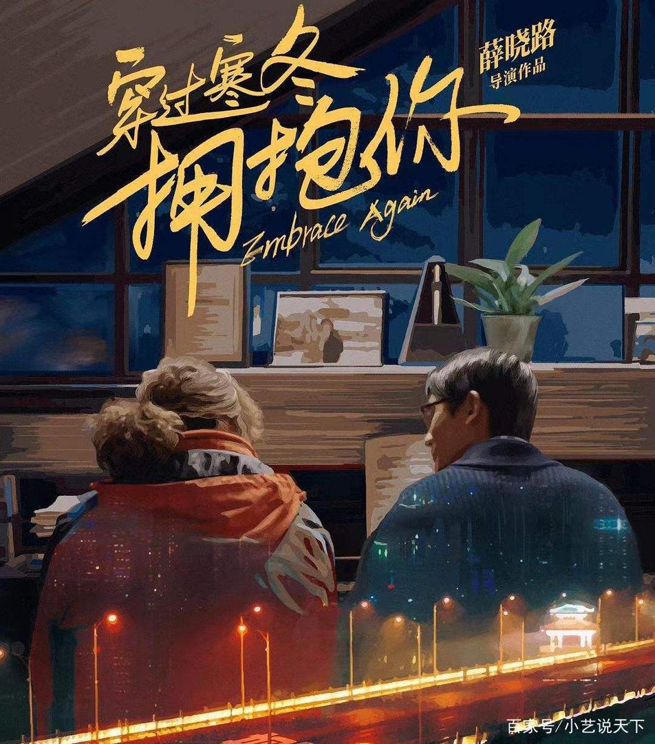 《穿过寒冬拥抱你》中的哪些细节让你破防了?
