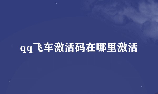 qq飞车激活码在哪里激活