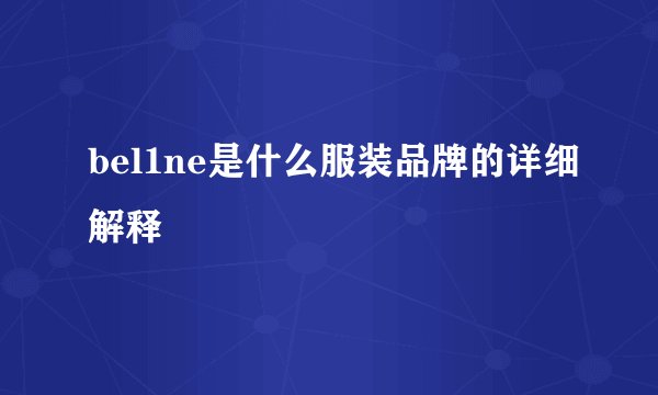 bel1ne是什么服装品牌的详细解释