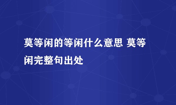 莫等闲的等闲什么意思 莫等闲完整句出处
