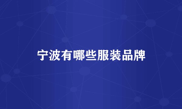 宁波有哪些服装品牌