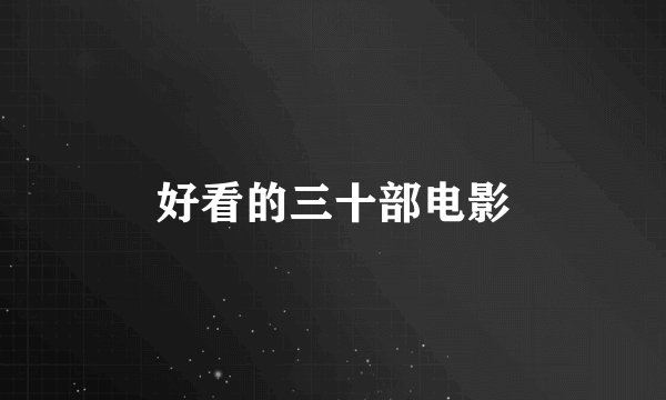 好看的三十部电影