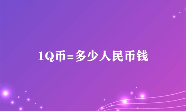 1Q币=多少人民币钱