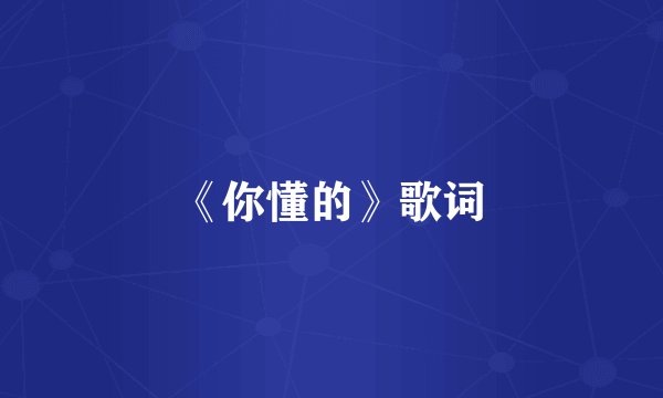 《你懂的》歌词