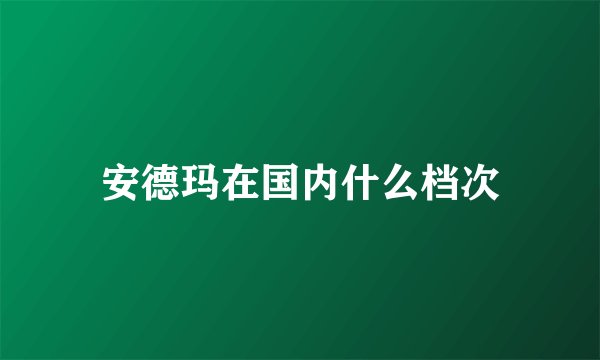 安德玛在国内什么档次