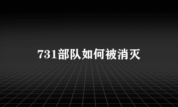 731部队如何被消灭