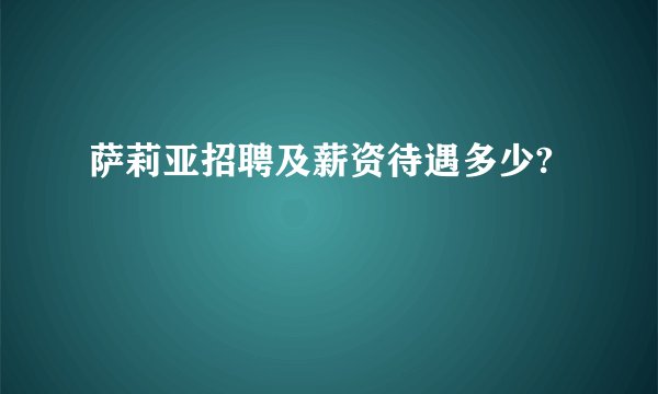 萨莉亚招聘及薪资待遇多少?