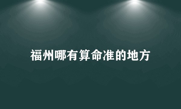 福州哪有算命准的地方