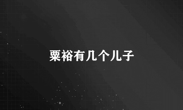 粟裕有几个儿子