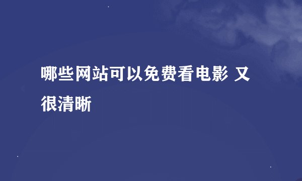 哪些网站可以免费看电影 又很清晰