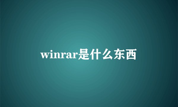 winrar是什么东西