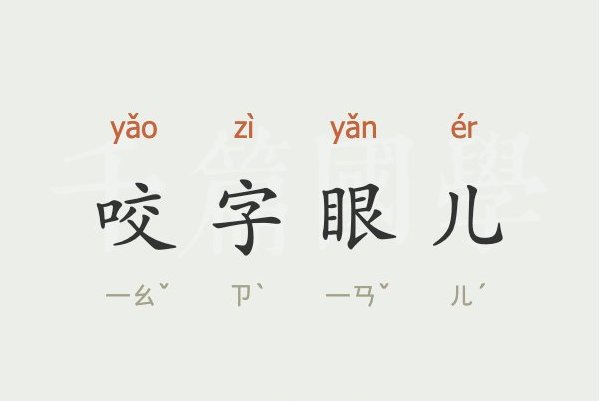 咬字眼儿是什么意思？