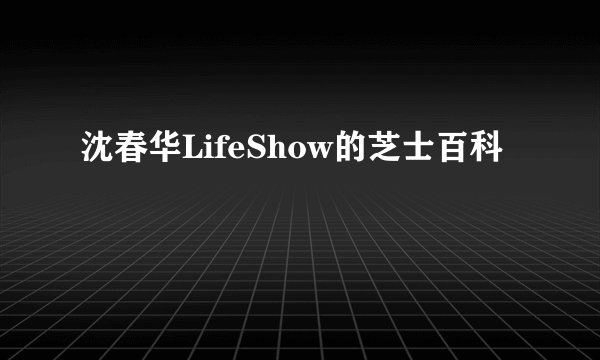 沈春华LifeShow的芝士百科