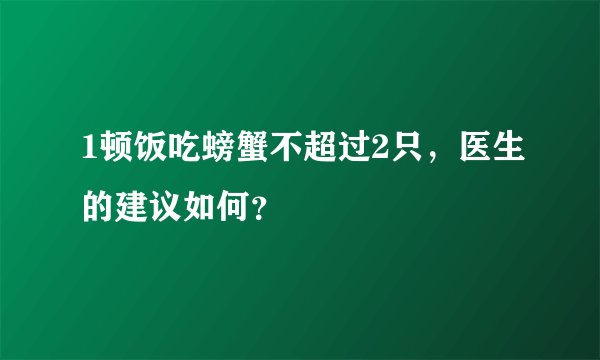 1顿饭吃螃蟹不超过2只，医生的建议如何？