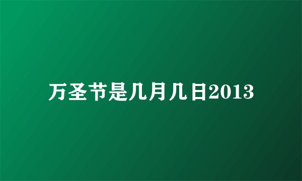 万圣节是几月几日2013
