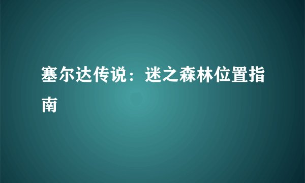 塞尔达传说：迷之森林位置指南