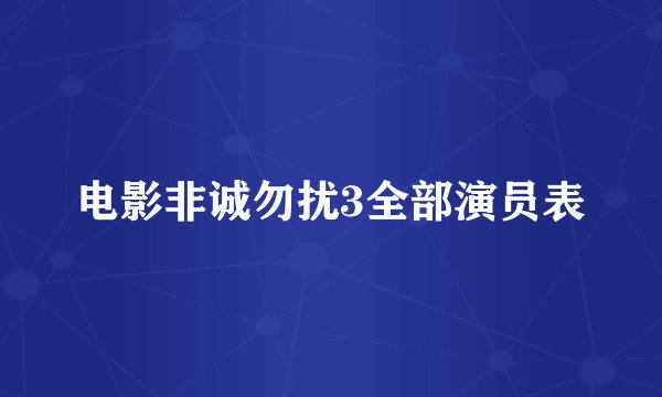 电影非诚勿扰3全部演员表