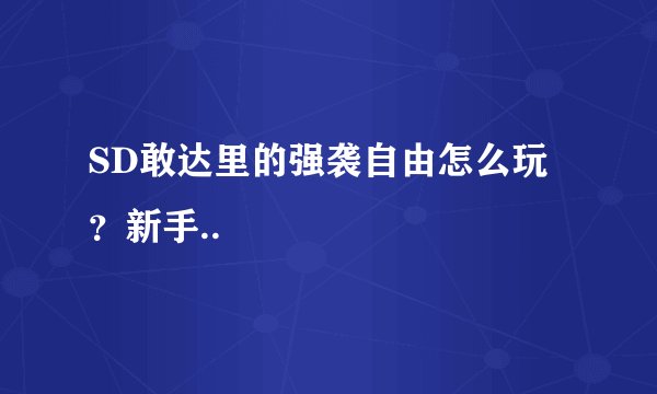 SD敢达里的强袭自由怎么玩？新手..