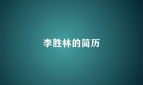 李胜林的简历