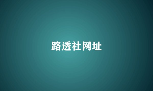 路透社网址