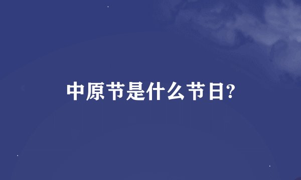 中原节是什么节日?