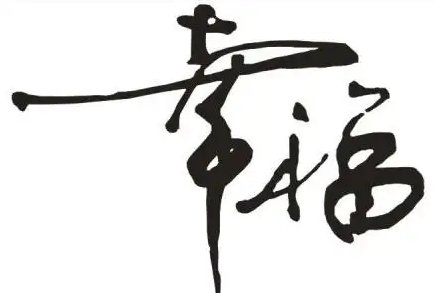 幸福的近义词是什么？