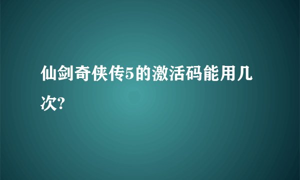 仙剑奇侠传5的激活码能用几次?