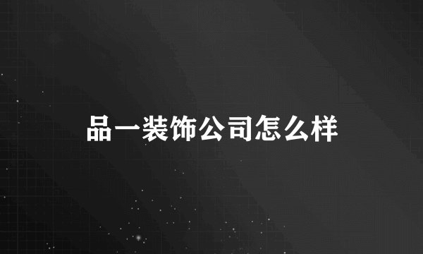 品一装饰公司怎么样