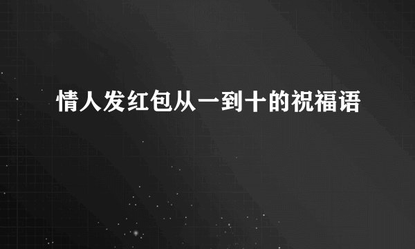 情人发红包从一到十的祝福语