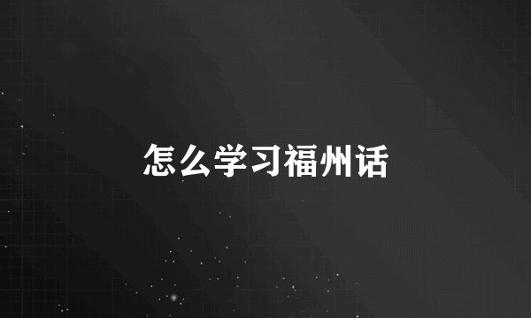 怎么学习福州话