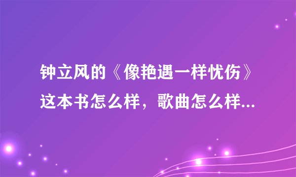钟立风的《像艳遇一样忧伤》这本书怎么样，歌曲怎么样？像艳遇一样忧