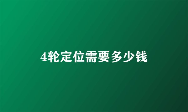 4轮定位需要多少钱