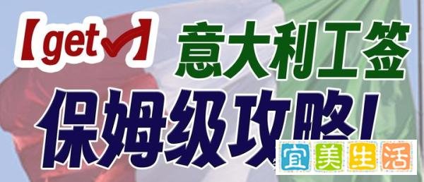 【Get√】意大利工作签证全攻略