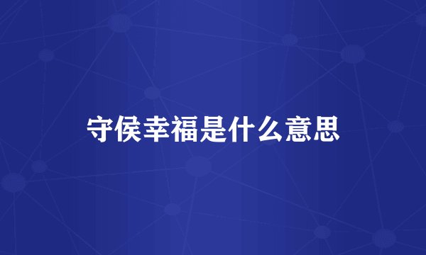 守侯幸福是什么意思