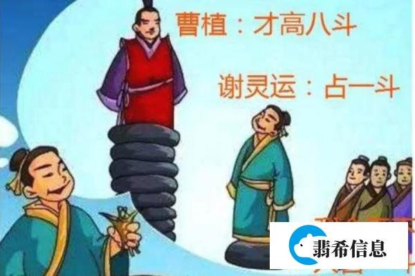 成语故事——才高八斗