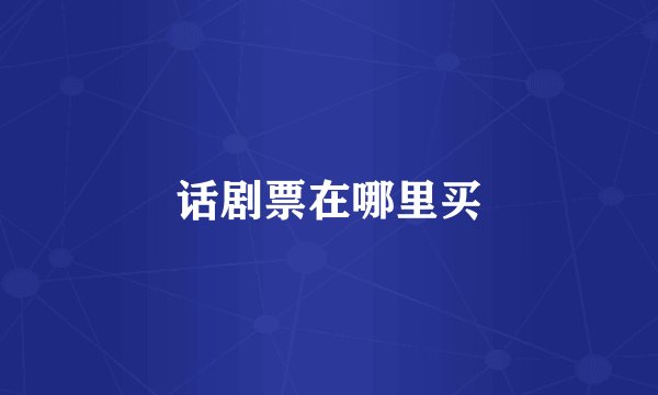 话剧票在哪里买