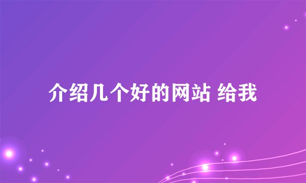 介绍几个好的网站 给我