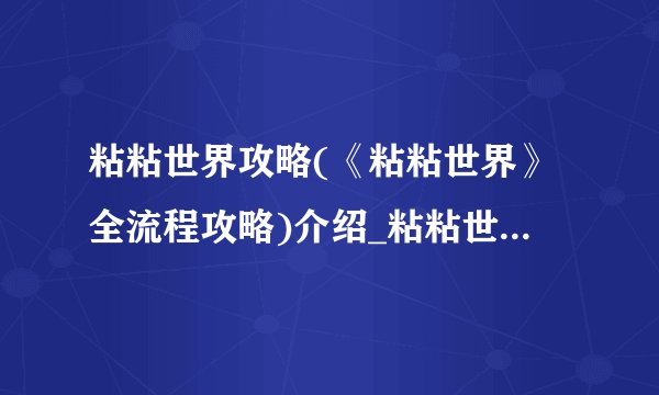 粘粘世界攻略(《粘粘世界》全流程攻略)介绍_粘粘世界攻略(《粘粘世界》全流程攻略)是什么